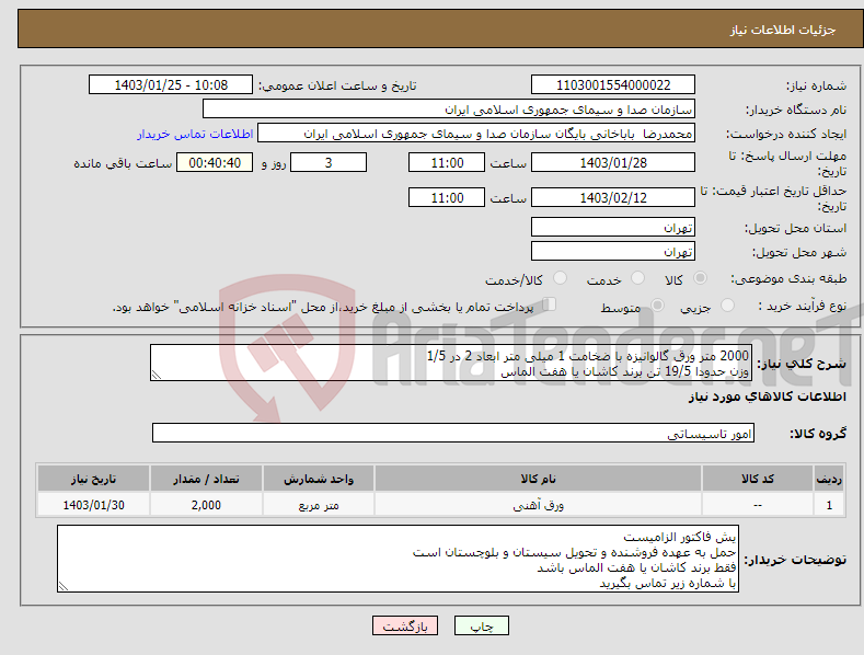 تصویر کوچک آگهی نیاز انتخاب تامین کننده-2000 متر ورق گالوانیزه با ضخامت 1 میلی متر ابعاد 2 در 1/5 وزن حدودا 19/5 تن برند کاشان یا هفت الماس