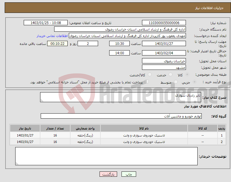 تصویر کوچک آگهی نیاز انتخاب تامین کننده-تایر رادیال سواری