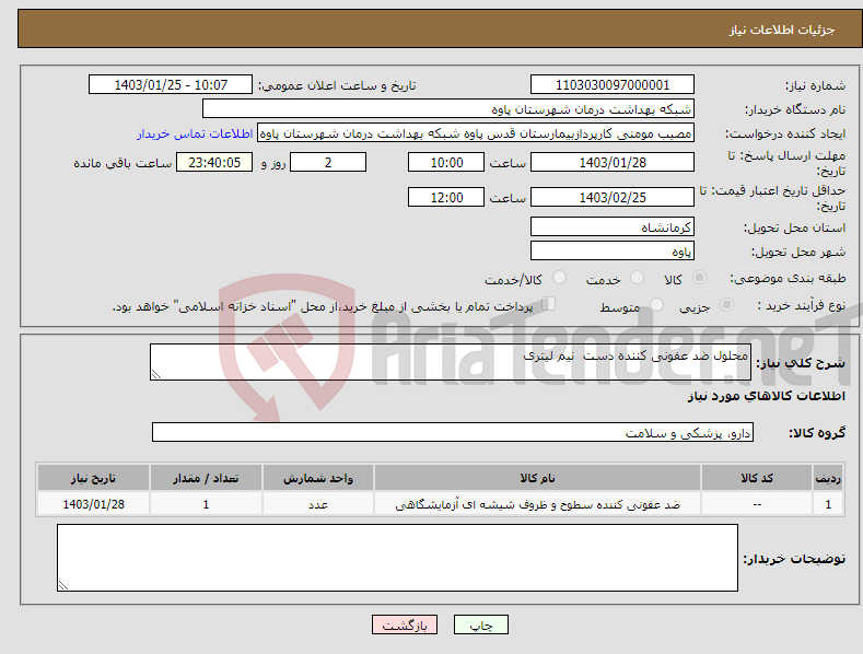 تصویر کوچک آگهی نیاز انتخاب تامین کننده-محلول ضد عفونی کننده دست نیم لیتری 
