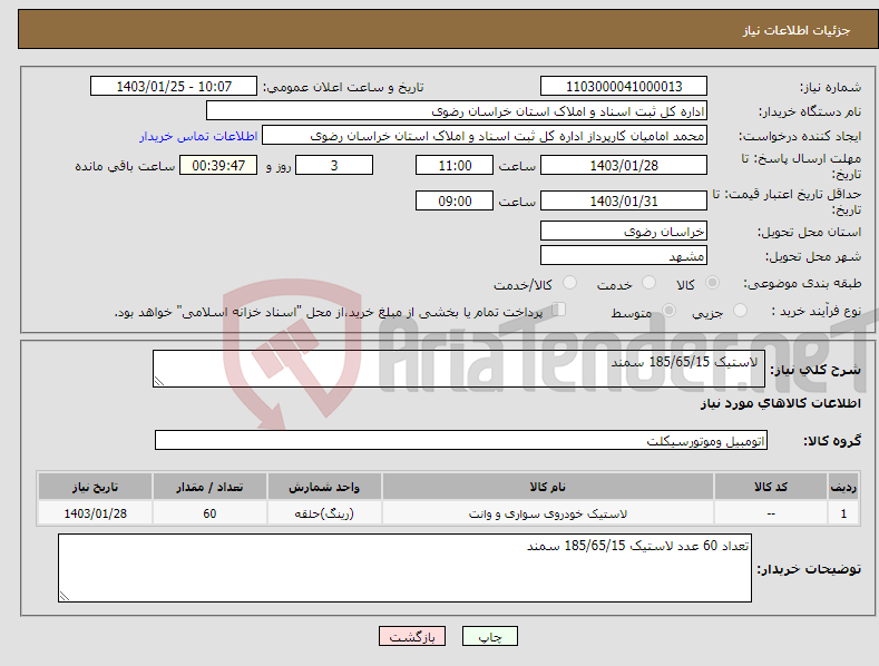 تصویر کوچک آگهی نیاز انتخاب تامین کننده- لاستیک 185/65/15 سمند 