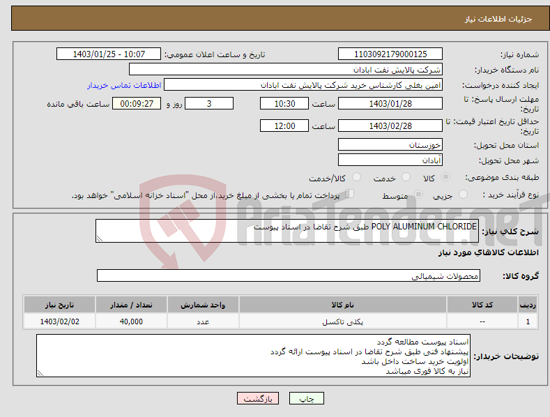 تصویر کوچک آگهی نیاز انتخاب تامین کننده-POLY ALUMINUM CHLORIDE طبق شرح تقاضا در اسناد پیوست