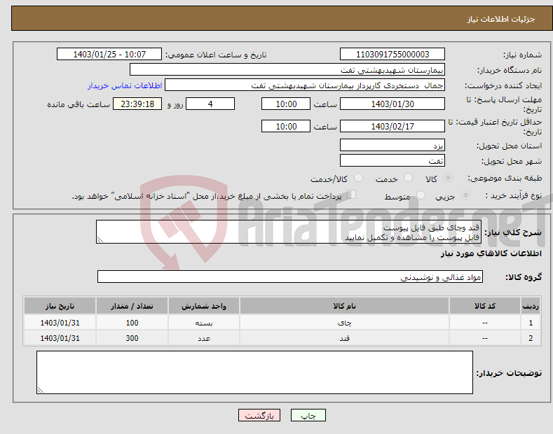 تصویر کوچک آگهی نیاز انتخاب تامین کننده-قند وچای طبق فایل پیوست فایل پیوست را مشاهده و تکمیل نمایید