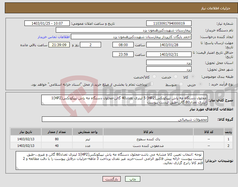 تصویر کوچک آگهی نیاز انتخاب تامین کننده-محلول دستگاه مه پاش نیپکونکس(HP2) 5 لیتری تعداد40 گالن-محلول دستگاه مه پاش نیپکونکس(HP2)1 لیتری تعداد80 گالن-طبق لیست پیوست