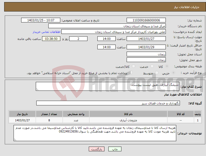 تصویر کوچک آگهی نیاز انتخاب تامین کننده-شیلنگ آبیاری...طبق لیست پیوست.