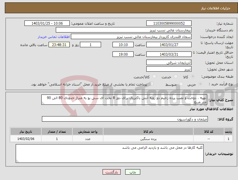 تصویر کوچک آگهی نیاز انتخاب تامین کننده-تهیه ، دوخت و نصب پرده زخیم دو رویه آنتی باکتریال برای دور 8 تخت آی سی یو به متراژ حدودی 80 الی 90 متر مربع