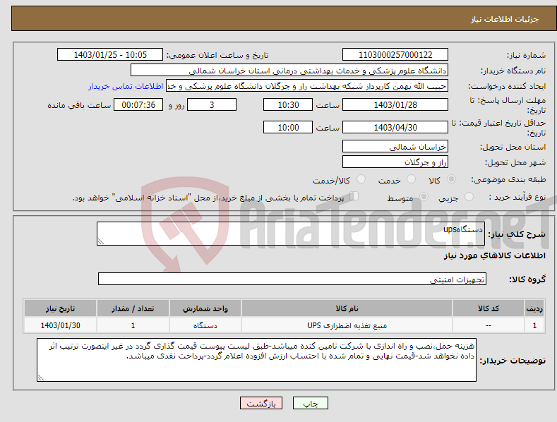 تصویر کوچک آگهی نیاز انتخاب تامین کننده-دستگاهups