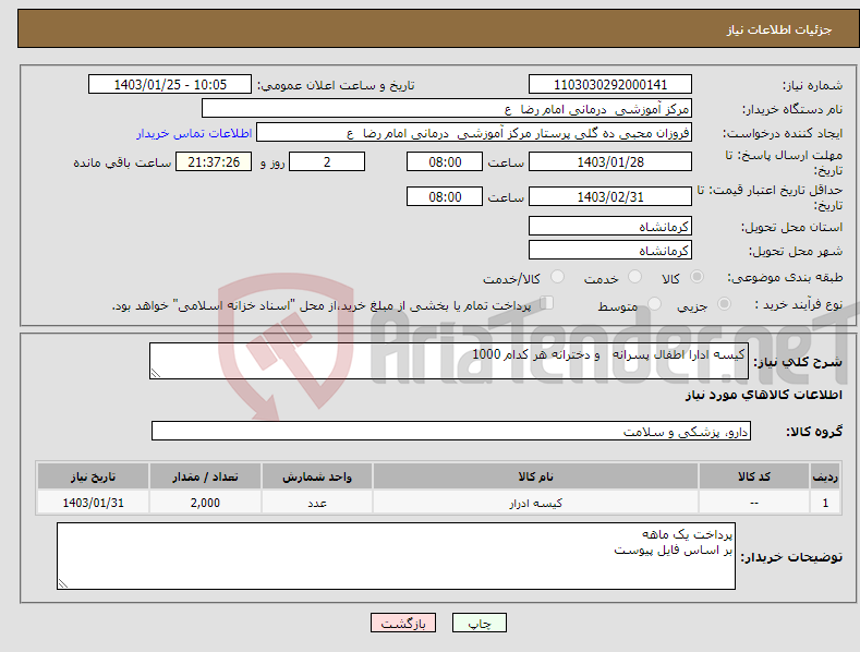 تصویر کوچک آگهی نیاز انتخاب تامین کننده-کیسه ادارا اطفال پسرانه و دخترانه هر کدام 1000