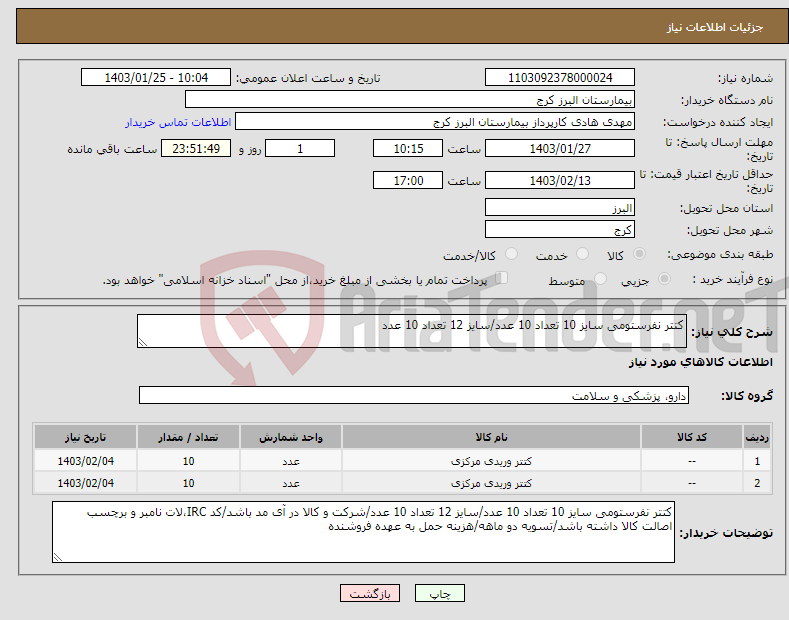 تصویر کوچک آگهی نیاز انتخاب تامین کننده-کتتر نفرستومی سایز 10 تعداد 10 عدد/سایز 12 تعداد 10 عدد