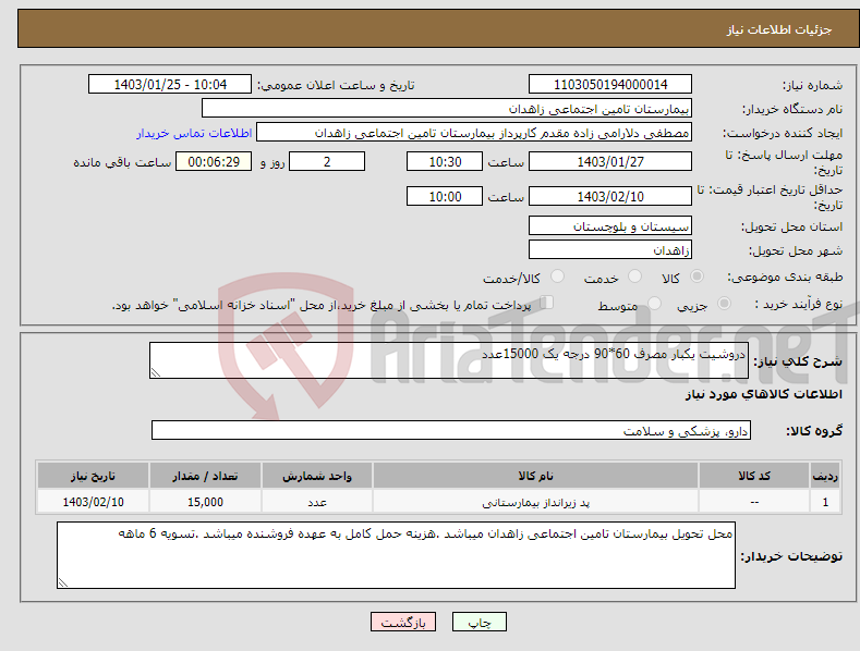 تصویر کوچک آگهی نیاز انتخاب تامین کننده-دروشیت یکبار مصرف 60*90 درجه یک 15000عدد