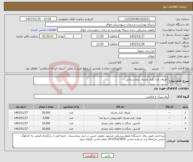 تصویر کوچک آگهی نیاز انتخاب تامین کننده-ظروف غذا یکبار مصرف بیمارستانی