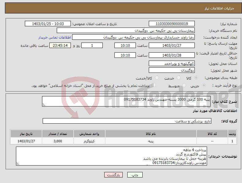 تصویر کوچک آگهی نیاز انتخاب تامین کننده-پنبه 100 گرمی 3000 بسته-مهندس راوند 09175183734
