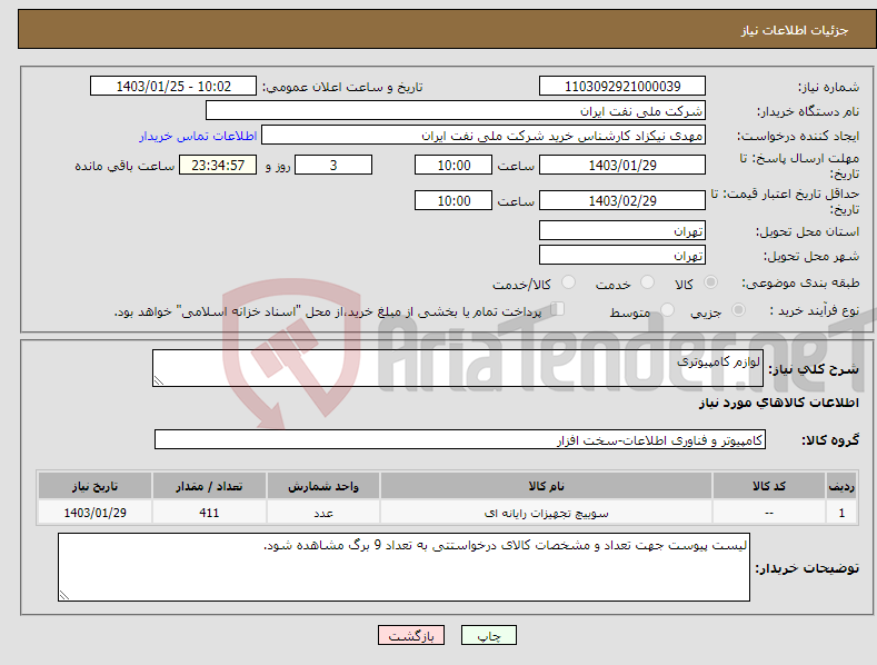 تصویر کوچک آگهی نیاز انتخاب تامین کننده-لوازم کامپیوتری