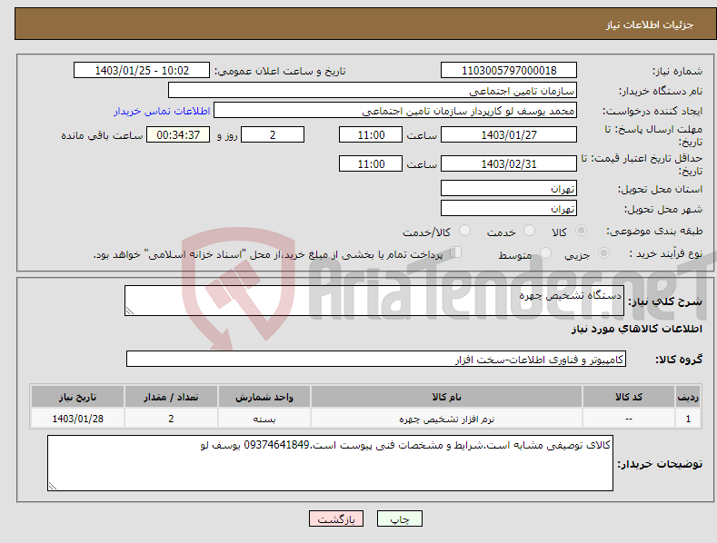 تصویر کوچک آگهی نیاز انتخاب تامین کننده-دستگاه تشخیص چهره