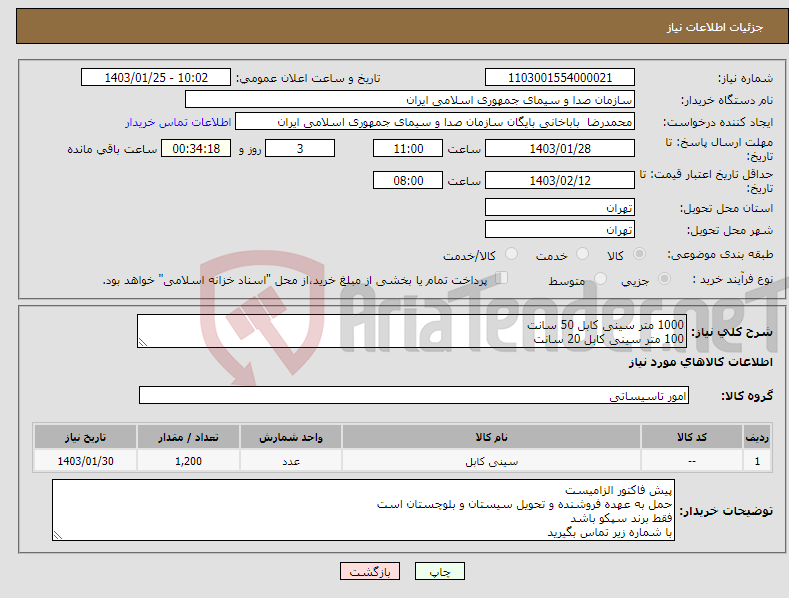 تصویر کوچک آگهی نیاز انتخاب تامین کننده-1000 متر سینی کابل 50 سانت 100 متر سینی کابل 20 سانت 100 متر سینی کابل 10 سانت به ارتفاع 5 سانتی متر و 1/5 گرم فقط برند سپکو 