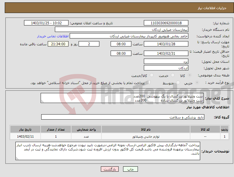 تصویر کوچک آگهی نیاز انتخاب تامین کننده-ست ونتیلاتور بزرگسال با بگ بیهوشی 200عدد ست ونتیلاتور بزرگسال ساده 200عدد