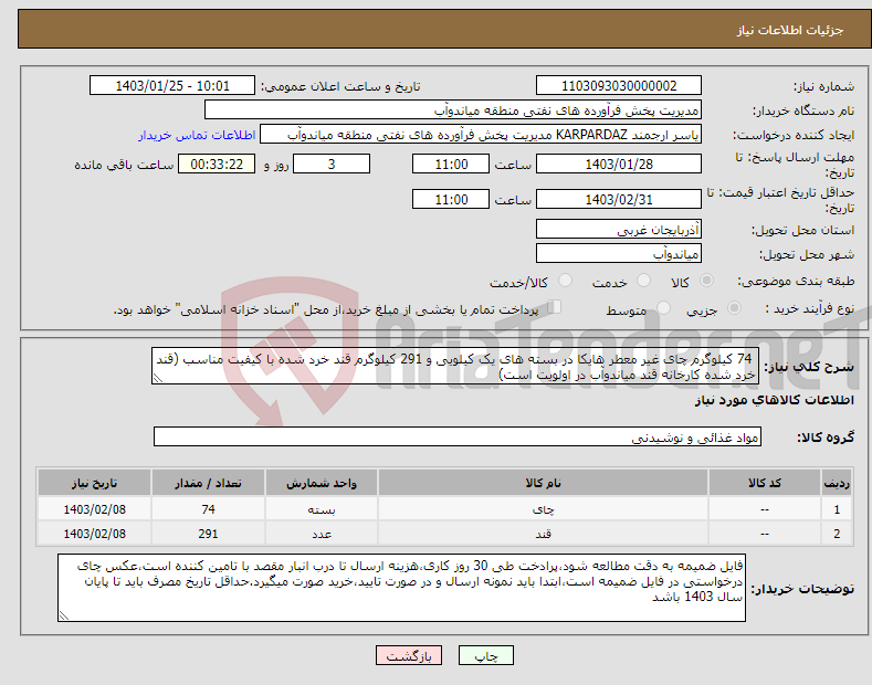 تصویر کوچک آگهی نیاز انتخاب تامین کننده- 74 کیلوگرم چای غیر معطر هایکا در بسته های یک کیلویی و 291 کیلوگرم قند خرد شده با کیفیت مناسب (قند خرد شده کارخانه قند میاندوآب در اولویت است) 
