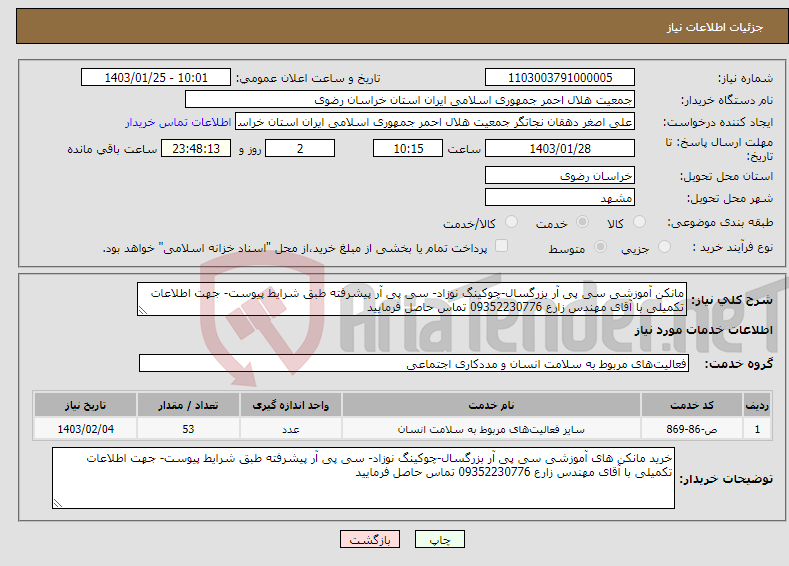 تصویر کوچک آگهی نیاز انتخاب تامین کننده-مانکن آموزشی سی پی آر بزرگسال-چوکینگ نوزاد- سی پی آر پیشرفته طبق شرایط پیوست- جهت اطلاعات تکمیلی با آقای مهندس زارع 09352230776 تماس حاصل فرمایید