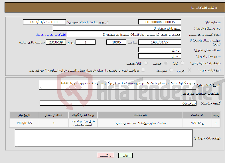 تصویر کوچک آگهی نیاز انتخاب تامین کننده-جدول گذاری بلوک دو سایر بلوک ها در حوزه منطقه 3 طبق برگ پیشنهاد قیمت پیوستی-1403-1