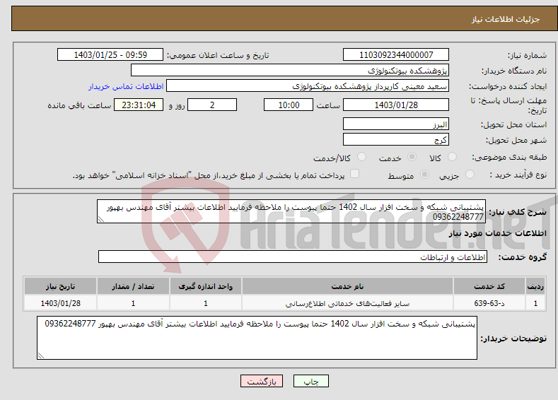 تصویر کوچک آگهی نیاز انتخاب تامین کننده-پشتیبانی شبکه و سخت افزار سال 1402 حتما پیوست را ملاحظه فرمایید اطلاعات بیشتر آقای مهندس بهپور 09362248777