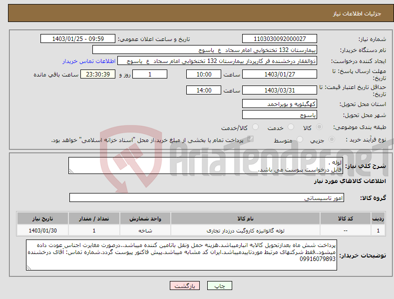تصویر کوچک آگهی نیاز انتخاب تامین کننده-لوله . فایل درخواست پیوست می باشد.
