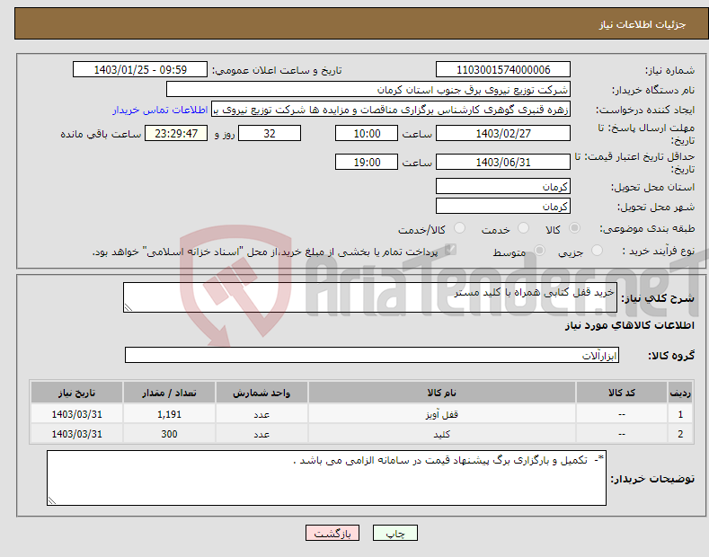 تصویر کوچک آگهی نیاز انتخاب تامین کننده-خرید قفل کتابی همراه با کلید مستر 
