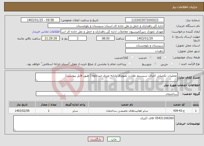 تصویر کوچک آگهی نیاز انتخاب تامین کننده-عملیات تکمیلی اجرای سیستم نظارت تصویری پایانه مرزی میرجاوه ( طبق فایل پیوست) 