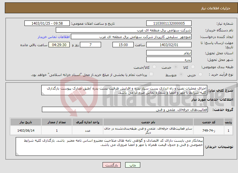 تصویر کوچک آگهی نیاز انتخاب تامین کننده-اجرای عملیات نصب و راه اندازی پست سیار بدره و افزایش ظرفیت پست بدره /طبق مدارک پیوست بارگذاری کلیه شرایط با مهر و امضا و شماره تماس ضروری می باشد.