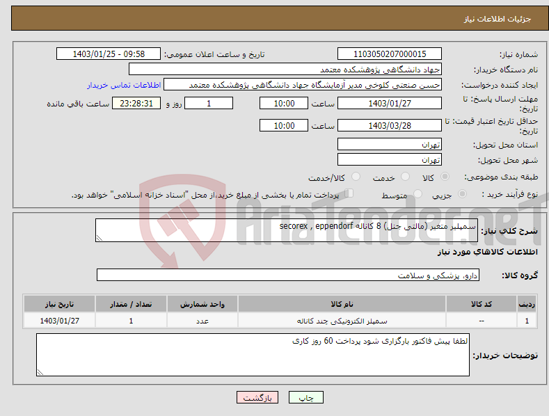 تصویر کوچک آگهی نیاز انتخاب تامین کننده-سمپلیر متغیر (مالتی جنل) 8 کاناله secorex , eppendorf 