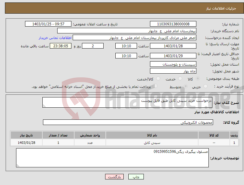 تصویر کوچک آگهی نیاز انتخاب تامین کننده-درخواست خرید سینی کابل طبق فایل پیوست