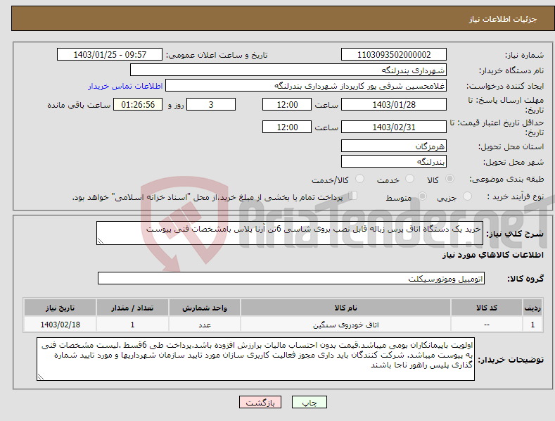 تصویر کوچک آگهی نیاز انتخاب تامین کننده-خرید یک دستگاه اتاق پرس زباله قابل نصب بروی شاسی 6تن آرنا پلاس بامشخصات فنی پیوست 