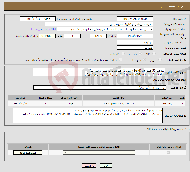 تصویر کوچک آگهی نیاز انتخاب تامین کننده-ساخت 50 عدد خم (Bend) سایز 2 (متریال با پژوهش و فناوری) ساخت 20 عدد خم (Bend) سایز 1/1.2 (متریال با پژوهش و فناوری) خم زیر سایز 1.5 به تعداد 30 عدد