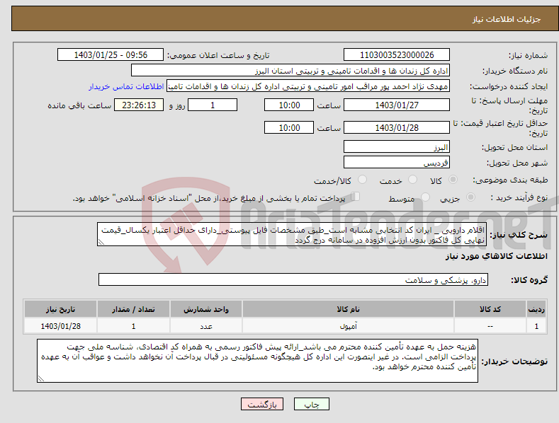 تصویر کوچک آگهی نیاز انتخاب تامین کننده-اقلام دارویی _ ایران کد انتخابی مشابه است_طبق مشخصات فایل پیوستی_دارای حداقل اعتبار یکسال_قیمت نهایی کل فاکتور بدون ارزش افزوده در سامانه درج گردد