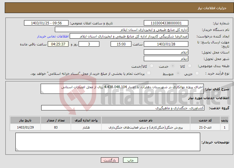 تصویر کوچک آگهی نیاز انتخاب تامین کننده-اجرای پروژه نهالکاری در شهرستان دهلران، با اعتبار 4.438.048.104 ریال از محل اعتبارات استانی 