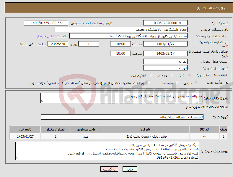 تصویر کوچک آگهی نیاز انتخاب تامین کننده-شیرالات سرویس بهداشتی توکار مطابق فایل پیوست