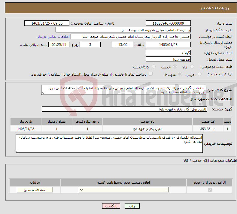 تصویر کوچک آگهی نیاز انتخاب تامین کننده-استعلام نگهداری و راهبری تاسیسات بیمارستان امام خمینی صومعه سرا لطفا با دقت مستندات فنی درج درپیوست سامانه مطالعه شود 