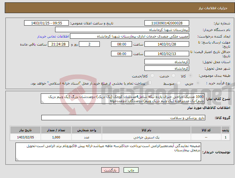 تصویر کوچک آگهی نیاز انتخاب تامین کننده-1000 عددپک جراحی جنرال یازده تیکه شامل4عددشان کوچک (یک دریک)-دوعددشان بزرگ (یک ونیم دریک ونیم)-یک عددپرفوره (یک ونیم دریک ونیم)-دوعددگان -دوعددحوله