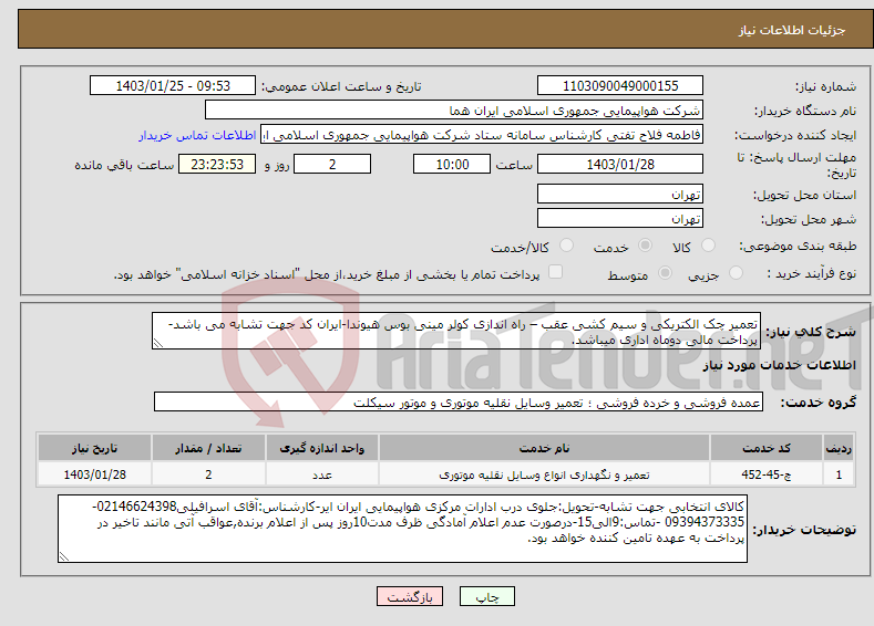 تصویر کوچک آگهی نیاز انتخاب تامین کننده-تعمیر چک الکتریکی و سیم کشی عقب – راه اندازی کولر مینی بوس هیوندا-ایران کد جهت تشابه می باشد-پرداخت مالی دوماه اداری میباشد.