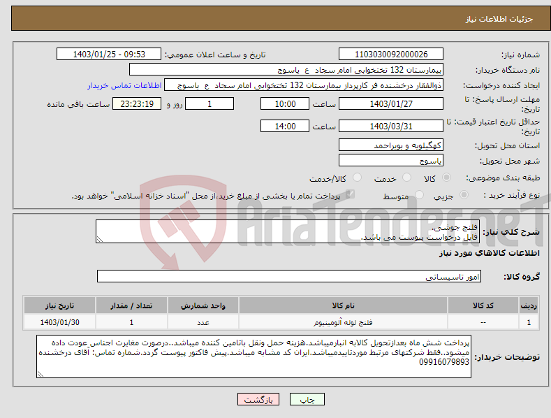 تصویر کوچک آگهی نیاز انتخاب تامین کننده-فلنج جوشی. فایل درخواست پیوست می باشد.