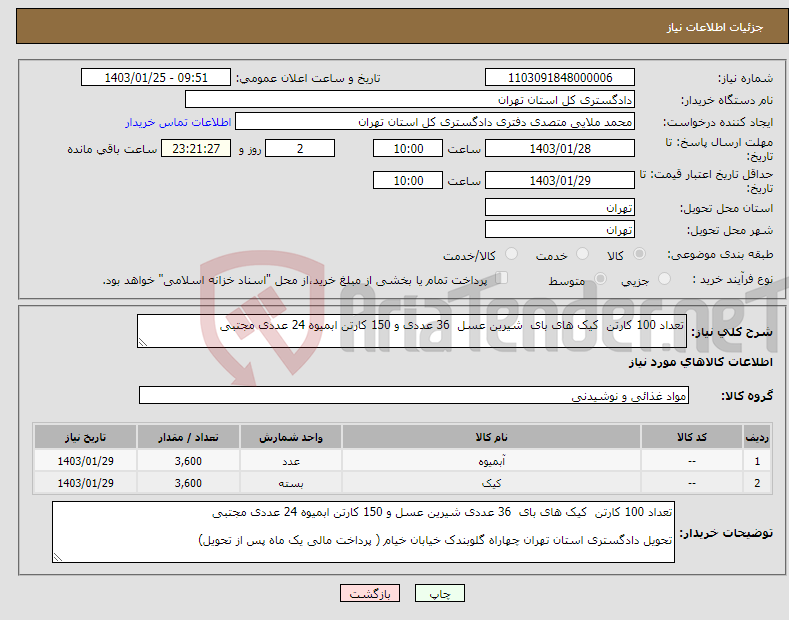 تصویر کوچک آگهی نیاز انتخاب تامین کننده-تعداد 100 کارتن کیک های بای شیرین عسل 36 عددی و 150 کارتن ابمیوه 24 عددی مجتبی 