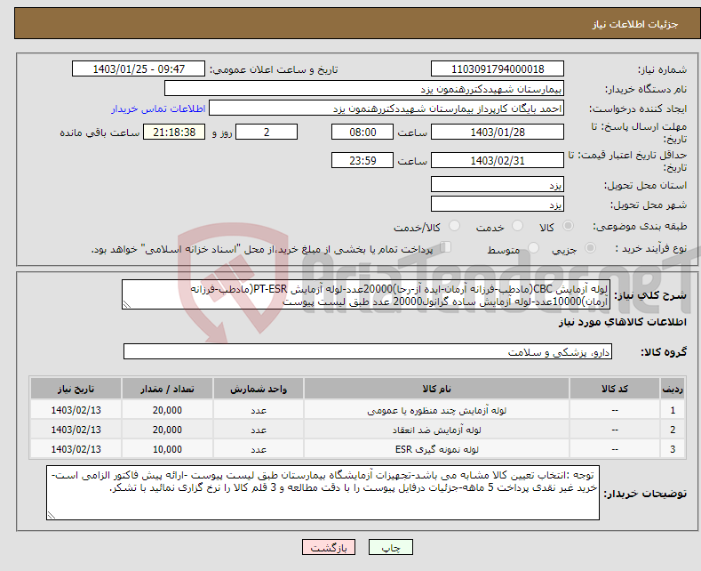 تصویر کوچک آگهی نیاز انتخاب تامین کننده-لوله آزمایش CBC(مادطب-فرزانه آرمان-ایده آز-رحا)20000عدد-لوله آزمایش PT-ESR(مادطب-فرزانه آرمان)10000عدد-لوله آزمایش ساده گرانول20000 عدد طبق لیست پیوست