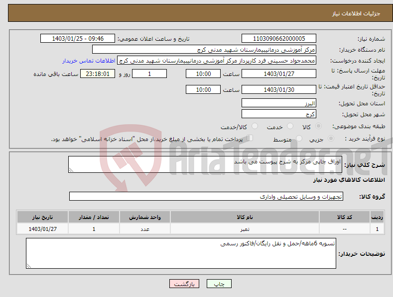 تصویر کوچک آگهی نیاز انتخاب تامین کننده-اوراق چاپی مرکز به شرح پیوست می باشد