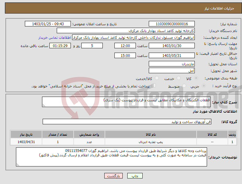 تصویر کوچک آگهی نیاز انتخاب تامین کننده-قطعات الکتریکال و مکانیکال مطابق لیست و قرارداد پیوست (یک سری)