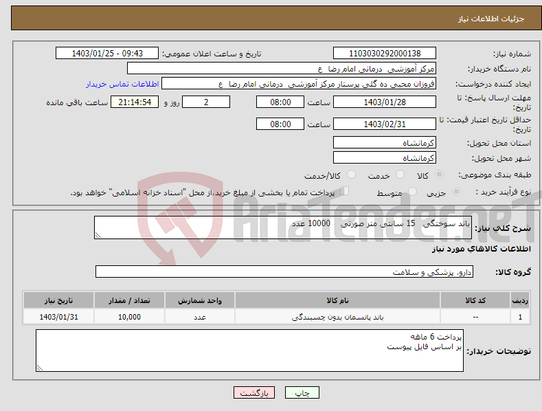 تصویر کوچک آگهی نیاز انتخاب تامین کننده-باند سوختگی 15 سانتی متر صورتی 10000 عدد 