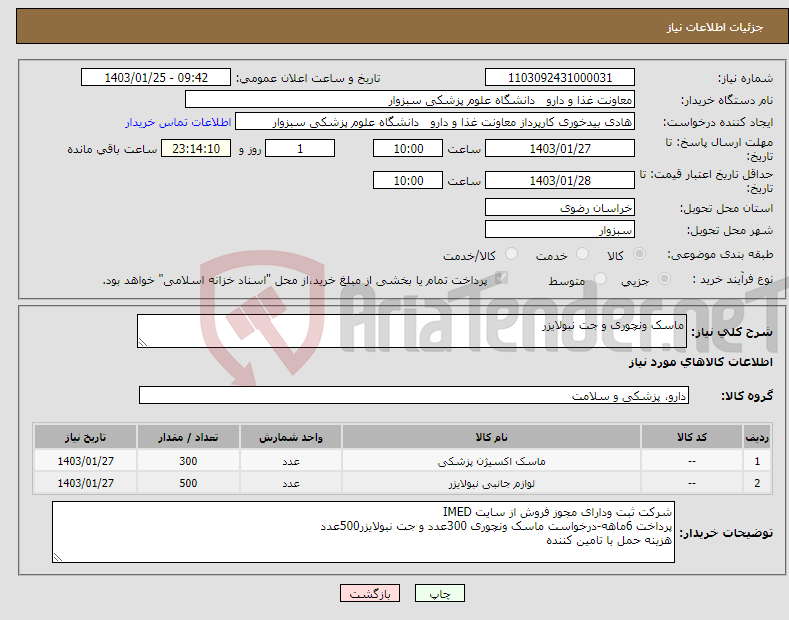 تصویر کوچک آگهی نیاز انتخاب تامین کننده-ماسک ونچوری و جت نبولایزر