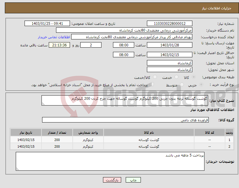 تصویر کوچک آگهی نیاز انتخاب تامین کننده-گوشت گوساله نرمه بدون چربی 200 کیلوگرم گوشت گوساله جهت چرخ کردن 200 کیلوگرم