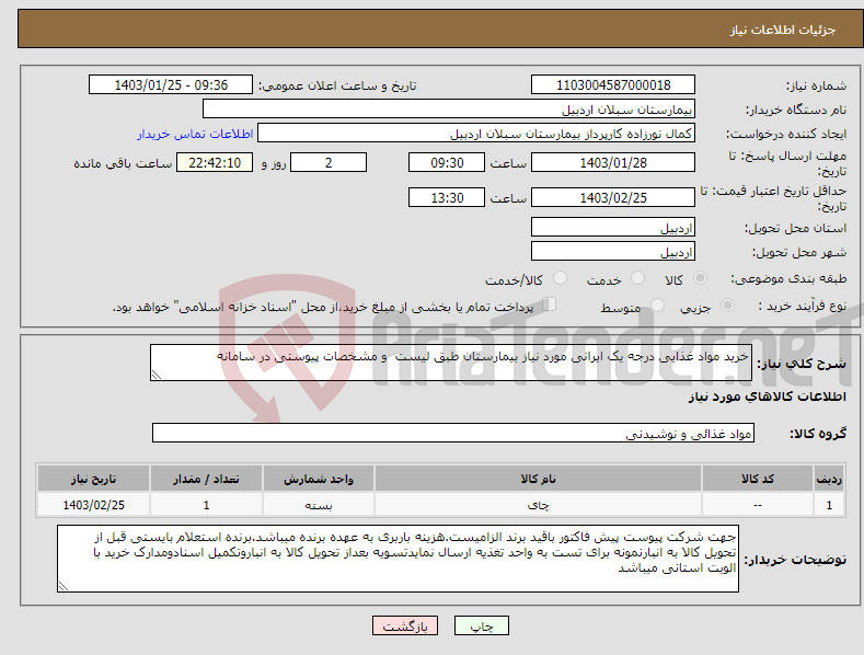 تصویر کوچک آگهی نیاز انتخاب تامین کننده-خرید مواد غذایی درجه یک ایرانی مورد نیاز بیمارستان طبق لیست و مشخصات پیوستی در سامانه