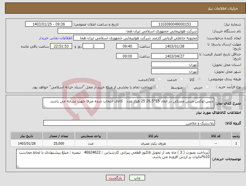 تصویر کوچک آگهی نیاز انتخاب تامین کننده-دیس لوکس مینی مشکی در ابعاد 15*26.5 25 هزار عدد کالای انتخاب شده صرفا جهت تشابه می باشد. 