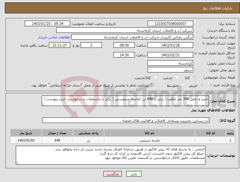 تصویر کوچک آگهی نیاز انتخاب تامین کننده-خرید و حمل 360 متر مکعب ( برابر با 648 تن )ماسه سیلیسی ( برابر با مشخصات و درخواست خرید پیوست )