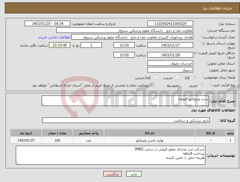 تصویر کوچک آگهی نیاز انتخاب تامین کننده-ست ونتیلاتور اصفال