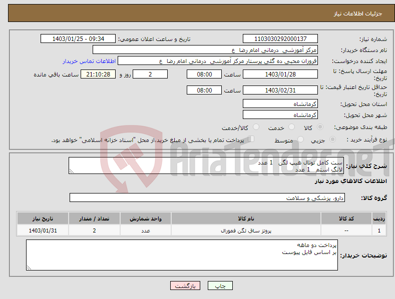 تصویر کوچک آگهی نیاز انتخاب تامین کننده-ست کامل توتال هیپ لگن 1 عدد لانگ استم 1 عدد